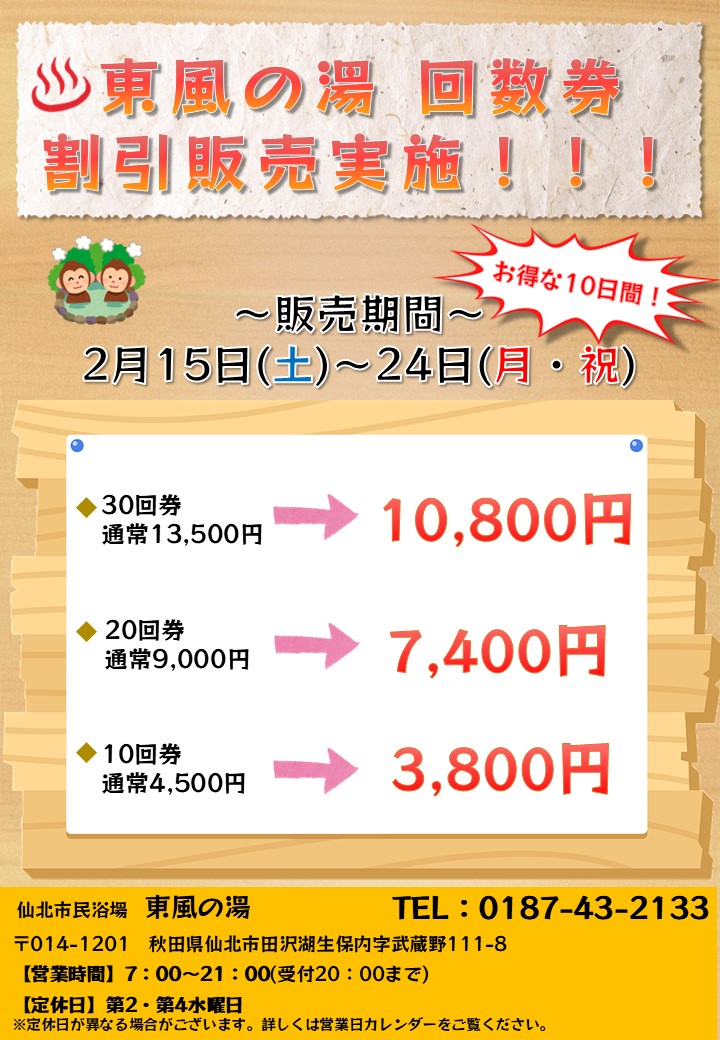 東風の湯 回数券