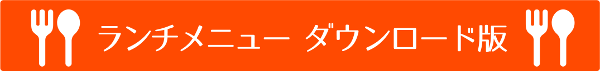 ランチメニューダウンロード版