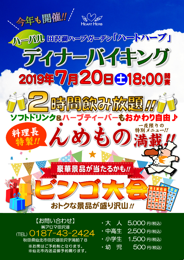 イベント 19年7月日 土 ディナーバイキング開催 田沢湖ハーブガーデン ハートハーブ