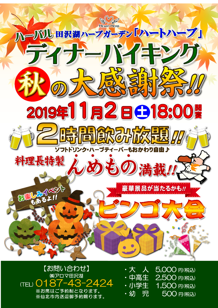 イベント 19年11月2日ハーバルディナーバイキング開催 田沢湖ハーブガーデン ハートハーブ