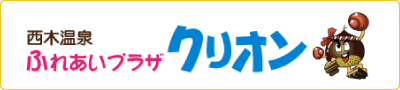 西木温泉ふれあいプラザクリオン